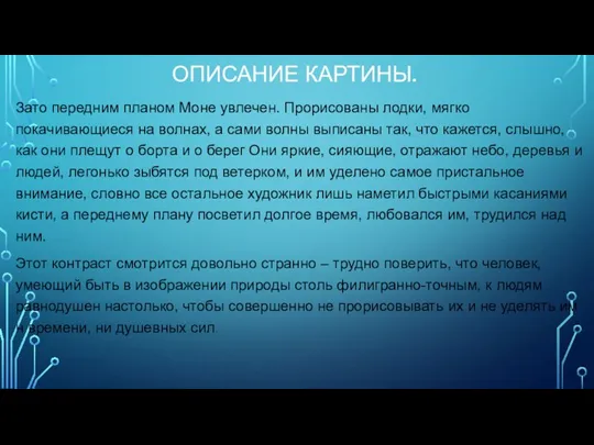 ОПИСАНИЕ КАРТИНЫ. Зато передним планом Моне увлечен. Прорисованы лодки, мягко