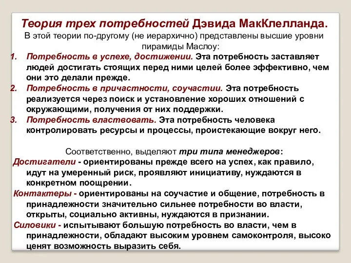 Теория трех потребностей Дэвида МакКлелланда. В этой теории по-другому (не иерархично) представлены высшие