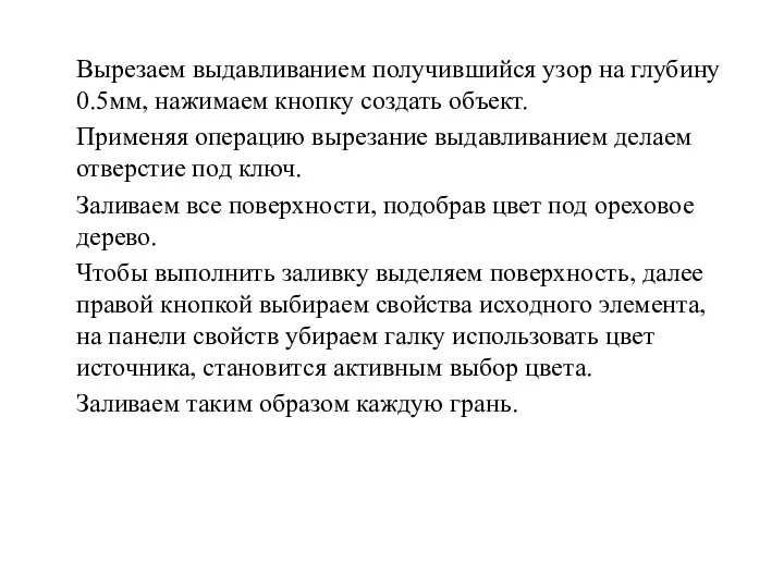 Вырезаем выдавливанием получившийся узор на глубину 0.5мм, нажимаем кнопку создать