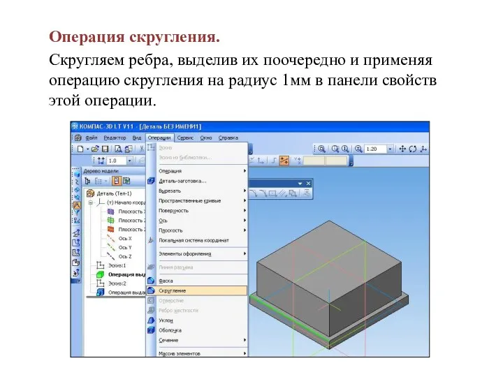 Операция скругления. Скругляем ребра, выделив их поочередно и применяя операцию