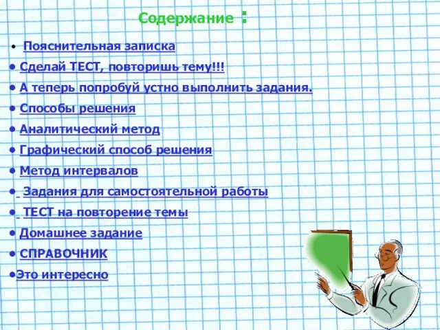 Содержание : Пояснительная записка Сделай ТЕСТ, повторишь тему!!! А теперь попробуй устно выполнить