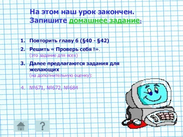 На этом наш урок закончен. Запишите домашнее задание: Повторить главу 6 (§40 -