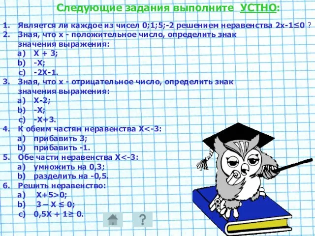 Следующие задания выполните УСТНО: Является ли каждое из чисел 0;1;5;-2 решением неравенства 2х-1≤0