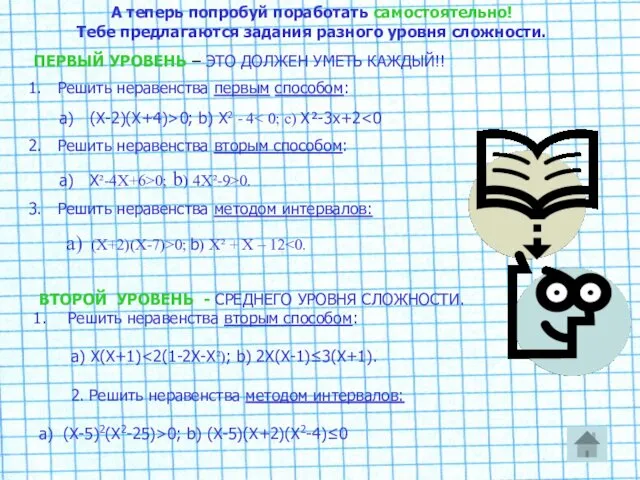 А теперь попробуй поработать самостоятельно! Тебе предлагаются задания разного уровня