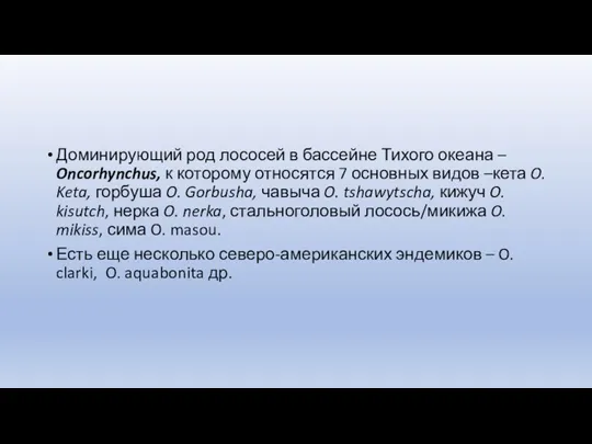 Доминирующий род лососей в бассейне Тихого океана – Oncorhynchus, к