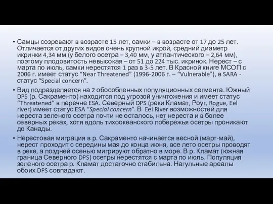 Самцы созревают в возрасте 15 лет, самки – в возрасте