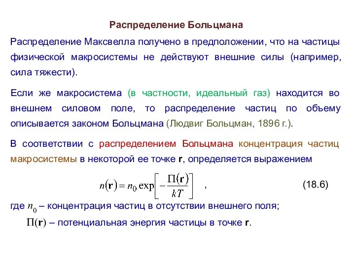 Распределение Больцмана Распределение Максвелла получено в предположении, что на частицы