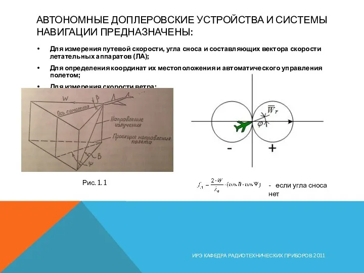 АВТОНОМНЫЕ ДОПЛЕРОВСКИЕ УСТРОЙСТВА И СИСТЕМЫ НАВИГАЦИИ ПРЕДНАЗНАЧЕНЫ: Для измерения путевой