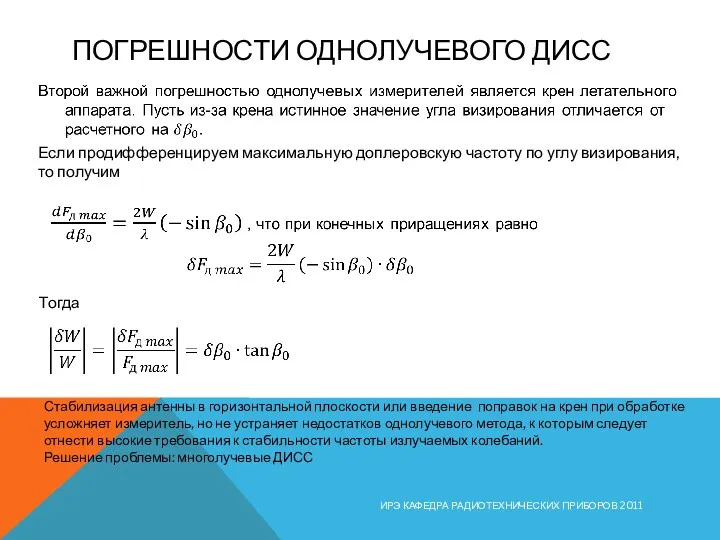 ПОГРЕШНОСТИ ОДНОЛУЧЕВОГО ДИСС ИРЭ КАФЕДРА РАДИОТЕХНИЧЕСКИХ ПРИБОРОВ 2011 Если продифференцируем