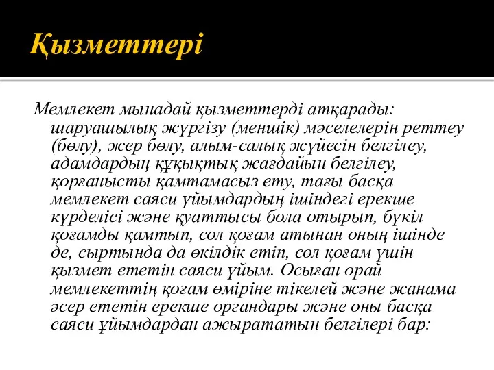 Қызметтері Мемлекет мынадай қызметтерді атқарады: шаруашылық жүргізу (меншік) мәселелерін реттеу