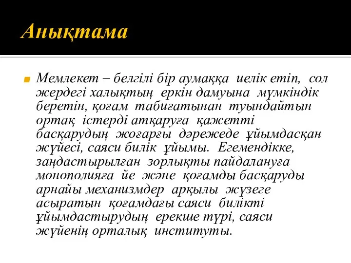 Анықтама Мемлекет – белгілі бір аумаққа иелік етіп, сол жердегі