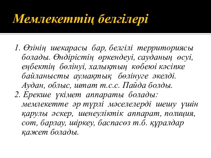 Мемлекеттің белгілері 1. Өзінің шекарасы бар, белгілі территориясы болады. Өндірістің