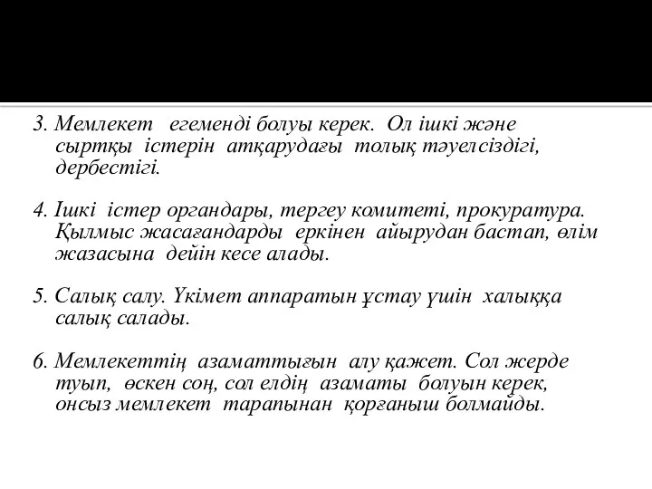 3. Мемлекет егеменді болуы керек. Ол ішкі және сыртқы істерін