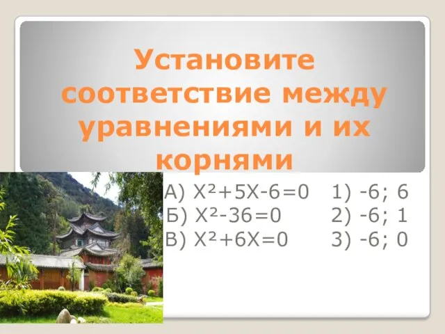 Установите соответствие между уравнениями и их корнями А) Х²+5Х-6=0 1) -6; 6 Б)