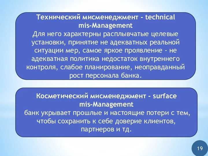 19 Технический мисменеджмент - technical mis-Management Для него характерны расплывчатые целевые установки, принятие