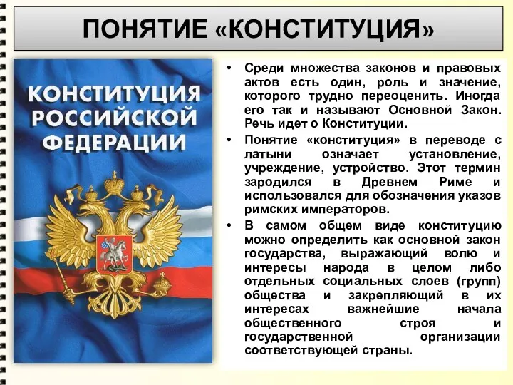 ПОНЯТИЕ «КОНСТИТУЦИЯ» Среди множества законов и правовых актов есть один,