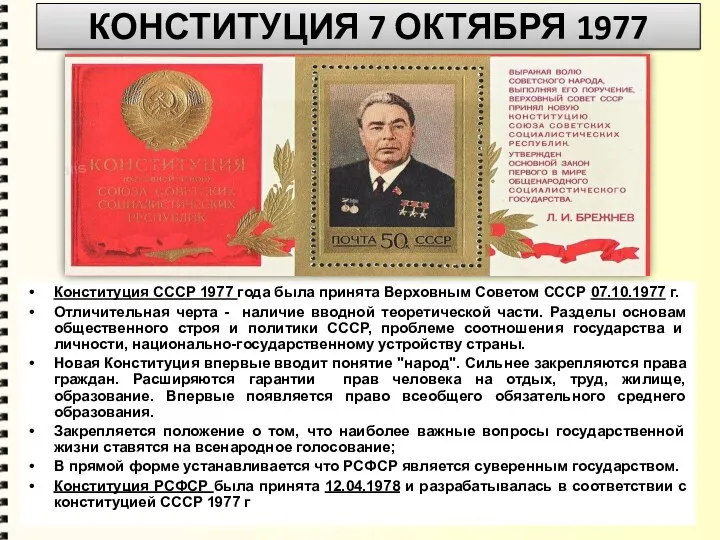 Конституция СССР 1977 года была принята Верховным Советом СССР 07.10.1977