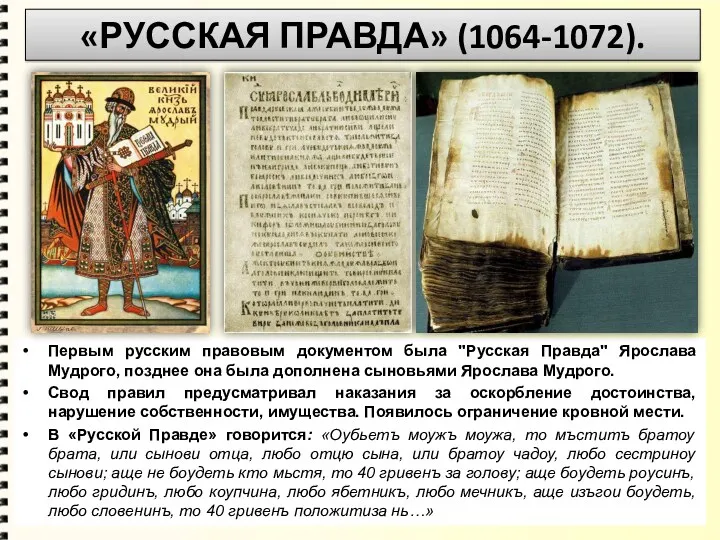 «РУССКАЯ ПРАВДА» (1064-1072). Первым русским правовым документом была "Русская Правда"