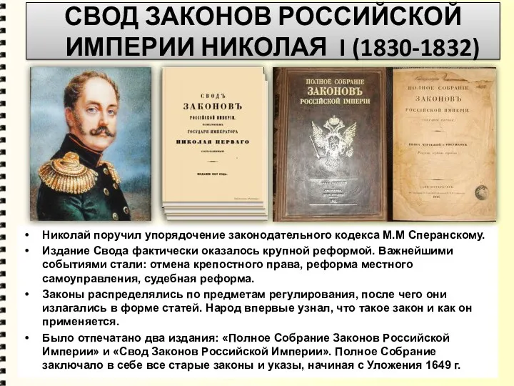 Николай поручил упорядочение законодательного кодекса М.М Сперанскому. Издание Свода фактически