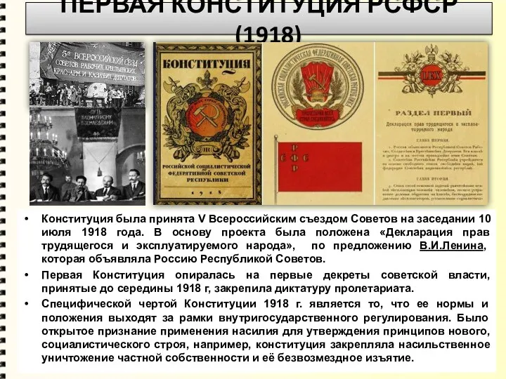 Конституция была принята V Всероссийским съездом Советов на заседании 10