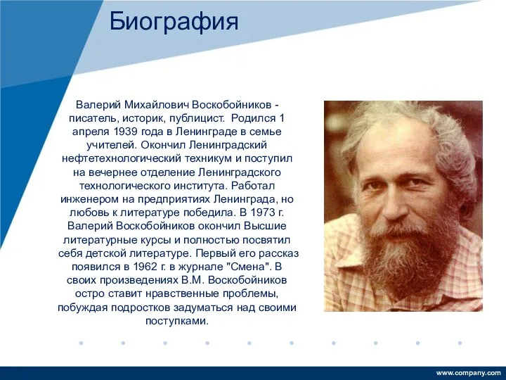 Валерий Михайлович Воскобойников - писатель, историк, публицист. Родился 1 апреля