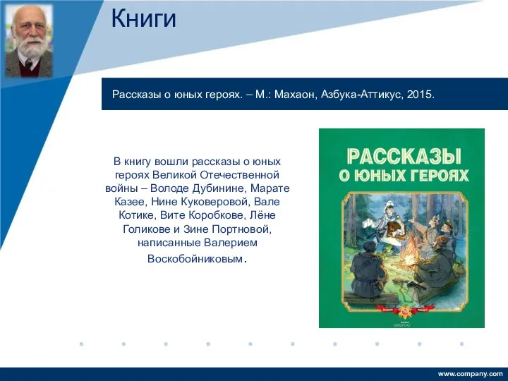 В книгу вошли рассказы о юных героях Великой Отечественной войны