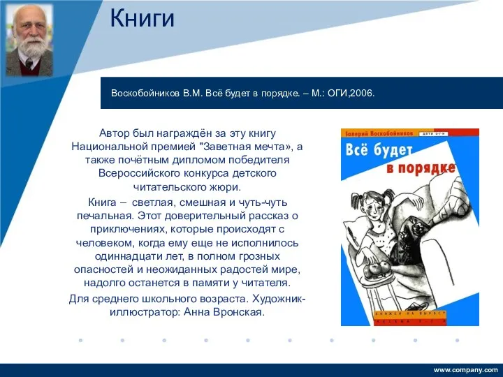 Автор был награждён за эту книгу Национальной премией "Заветная мечта»,