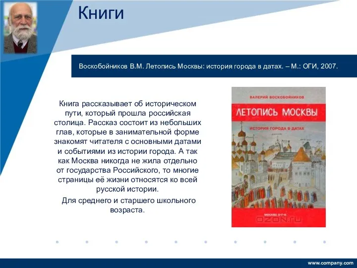 Книга рассказывает об историческом пути, который прошла российская столица. Рассказ