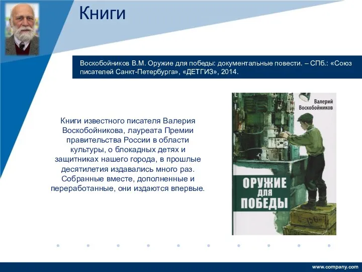 Книги Книги известного писателя Валерия Воскобойникова, лауреата Премии правительства России