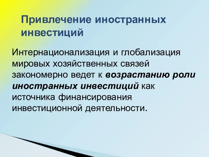 Интернационализация и глобализация мировых хозяйственных связей закономерно ведет к возрастанию