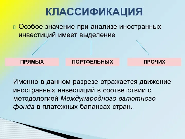 Особое значение при анализе иностранных инвестиций имеет выделение Именно в