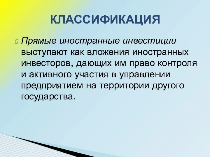 Прямые иностранные инвестиции выступают как вложения иностранных инвесторов, дающих им