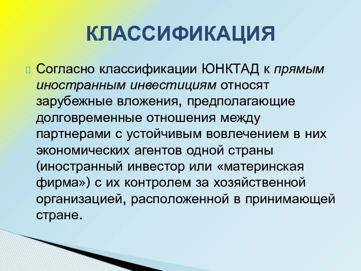 Согласно классификации ЮНКТАД к прямым иностранным инвестициям относят зарубежные вложения,