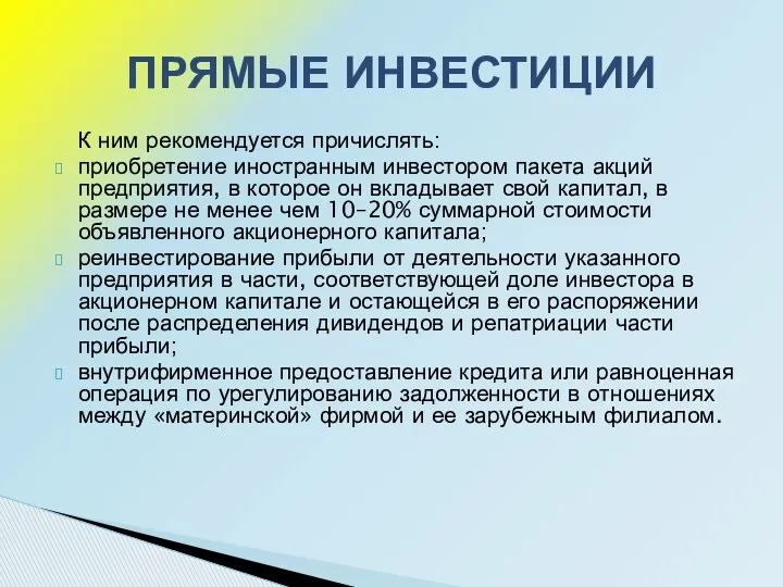 К ним рекомендуется причислять: приобретение иностранным инвестором пакета акций предприятия,