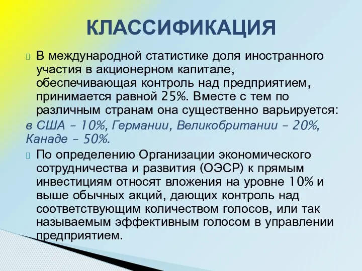 В международной статистике доля иностранного участия в акционерном капитале, обеспечивающая