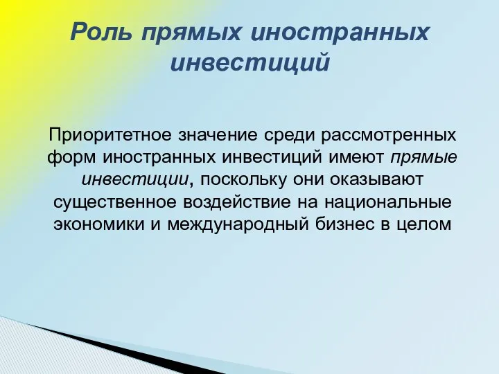 Приоритетное значение среди рассмотренных форм иностранных инвестиций имеют прямые инвестиции,