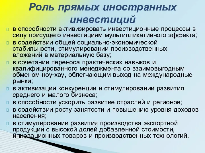 в способности активизировать инвестиционные процессы в силу присущего инвестициям мультипликативного