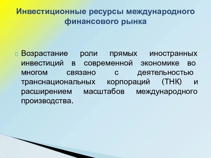 Возрастание роли прямых иностранных инвестиций в современной экономике во многом