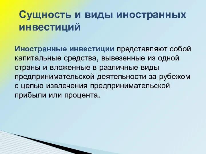 Иностранные инвестиции представляют собой капитальные средства, вывезенные из одной страны