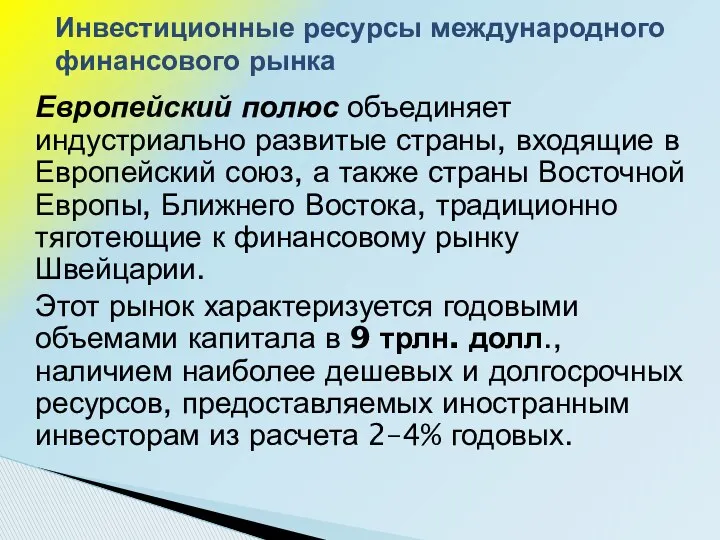 Европейский полюс объединяет индустриально развитые страны, входящие в Европейский союз,