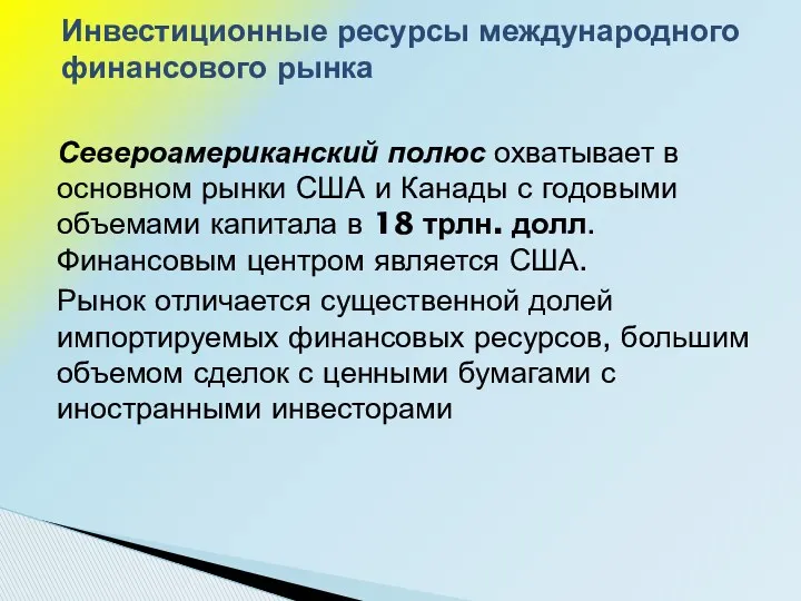 Североамериканский полюс охватывает в основном рынки США и Канады с