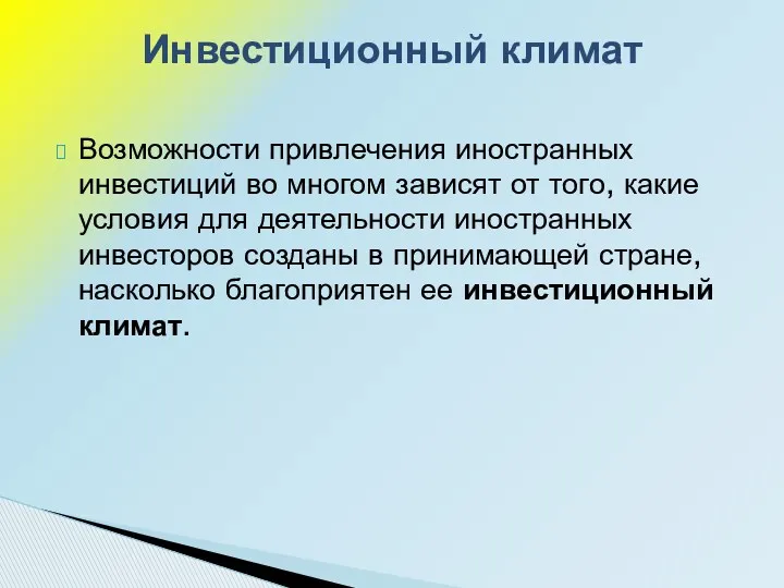 Возможности привлечения иностранных инвестиций во многом зависят от того, какие