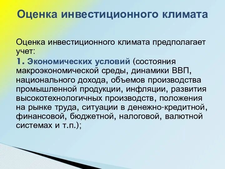 Оценка инвестиционного климата предполагает учет: 1. Экономических условий (состояния макроэкономической