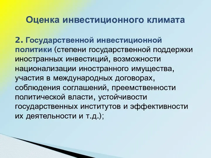 2. Государственной инвестиционной политики (степени государственной поддержки иностранных инвестиций, возможности