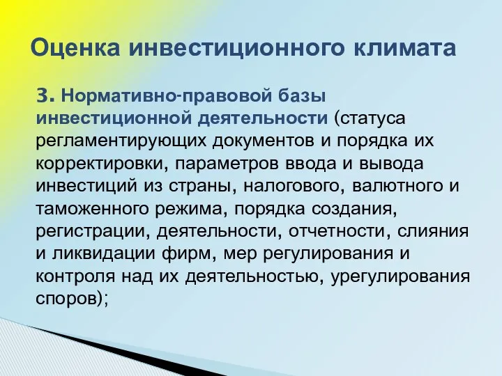 3. Нормативно-правовой базы инвестиционной деятельности (статуса регламентирующих документов и порядка