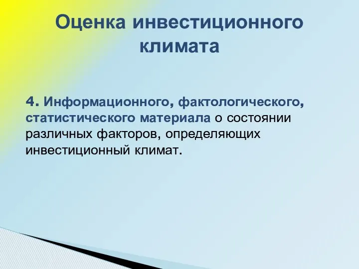 4. Информационного, фактологического, статистического материала о состоянии различных факторов, определяющих инвестиционный климат. Оценка инвестиционного климата