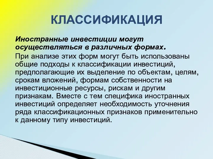 Иностранные инвестиции могут осуществляться в различных формах. При анализе этих