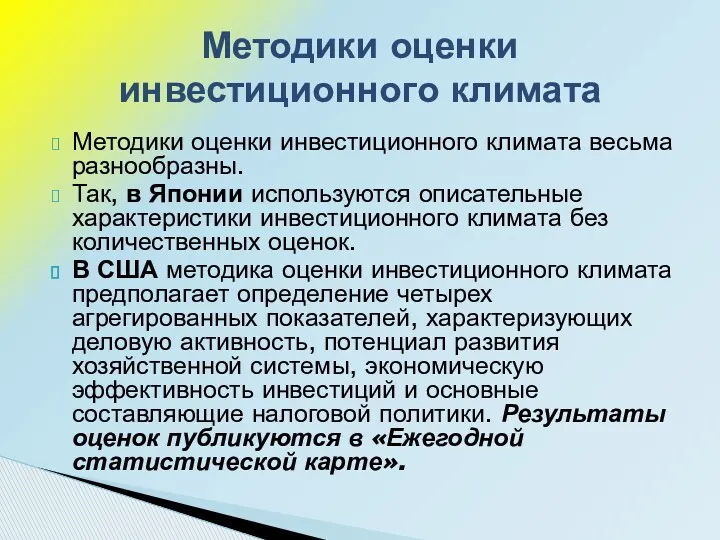 Методики оценки инвестиционного климата весьма разнообразны. Так, в Японии используются