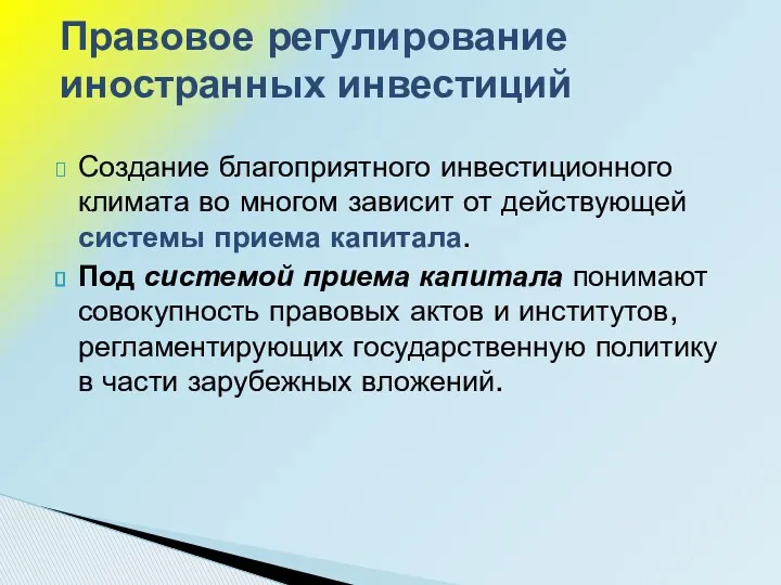 Создание благоприятного инвестиционного климата во многом зависит от действующей системы