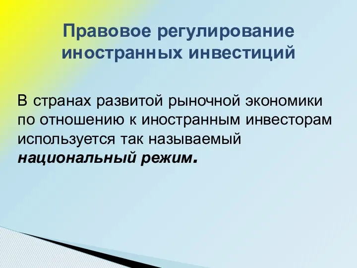 В странах развитой рыночной экономики по отношению к иностранным инвесторам